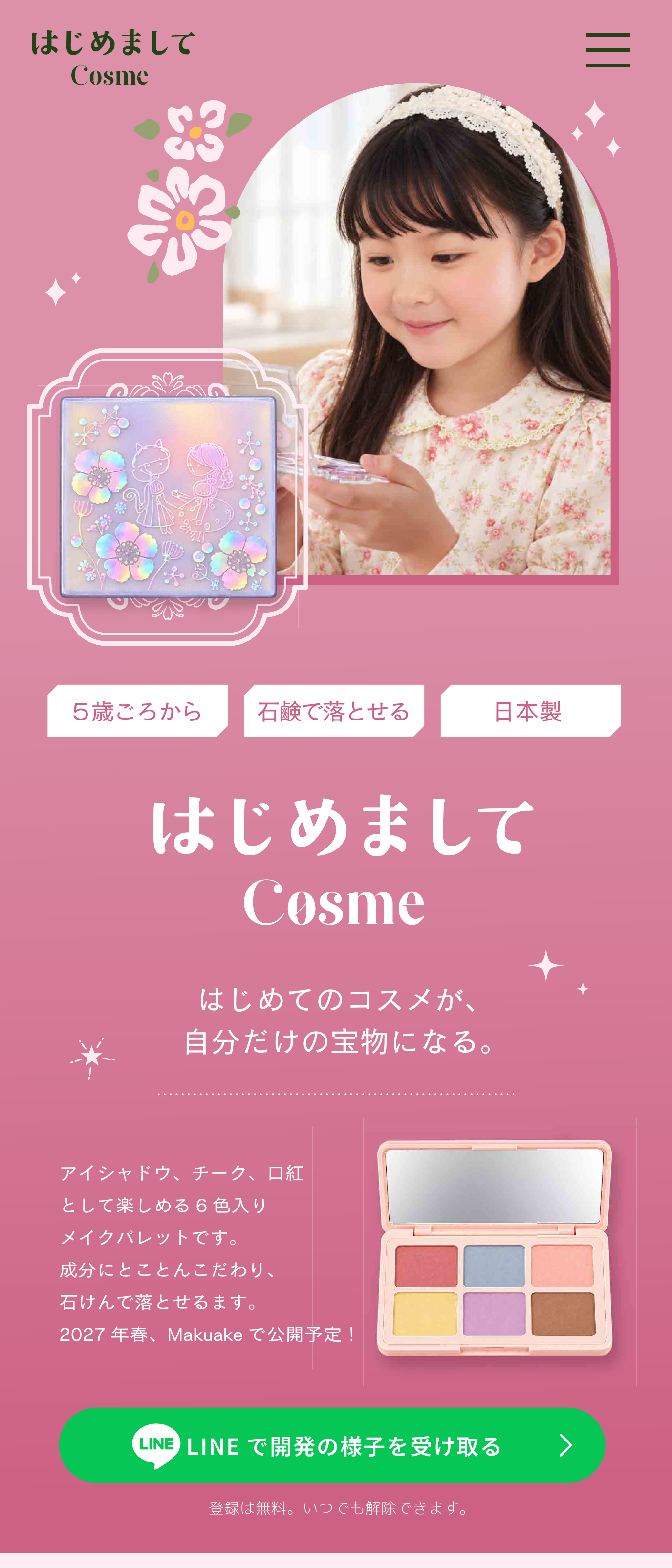 はじめまして Cosme。はじめてのコスメが、自分だけの宝物になる。