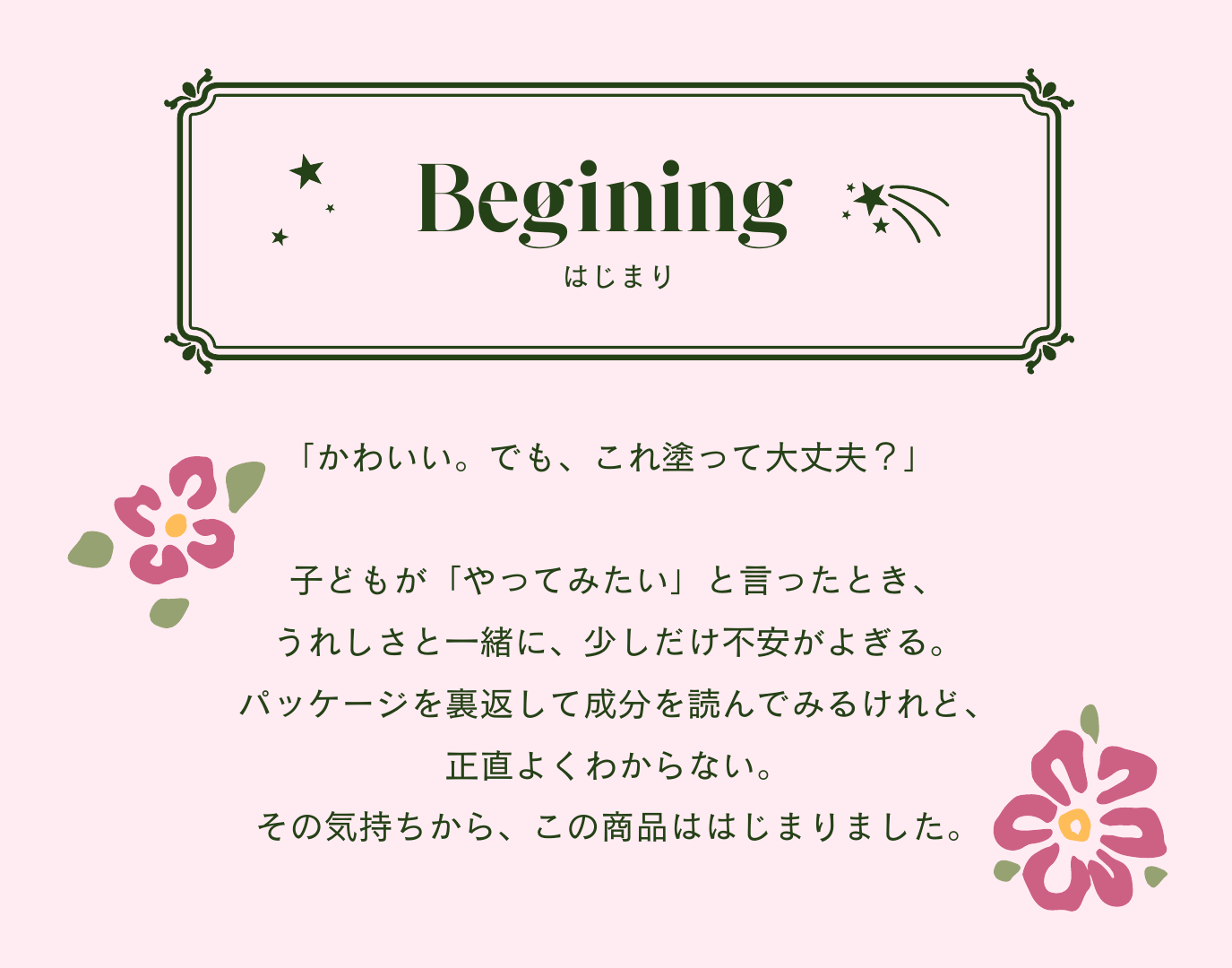 子どもがコスメを使いたいと言ったときの親の気持ちから、この商品ははじまりました。