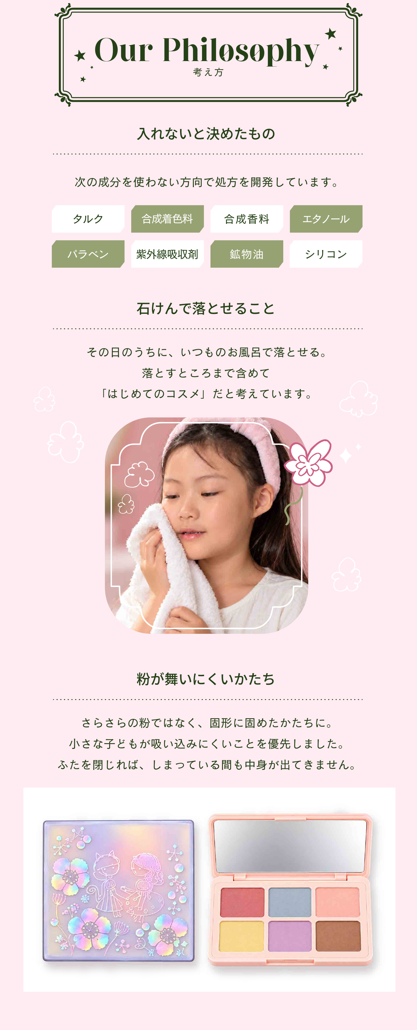 使わない成分、石けんで落とせること、粉が舞いにくい形について。