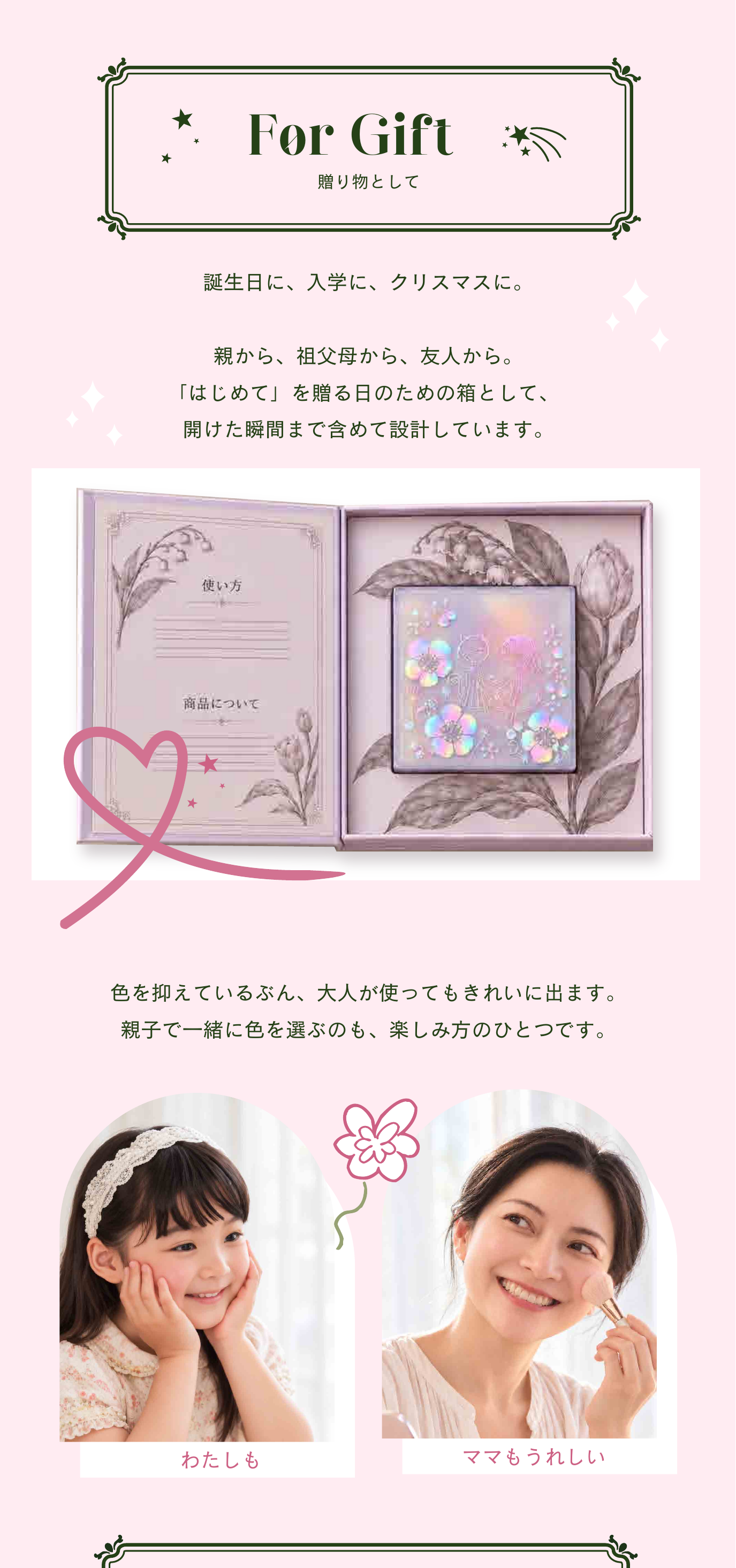 誕生日や入学、クリスマスに。はじめてを贈る日のためのコスメギフト。