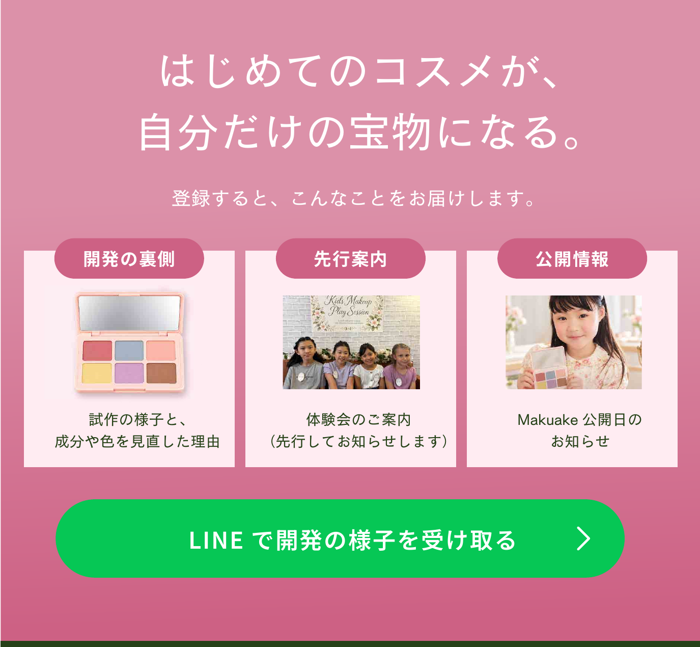 LINE登録で、開発の裏側、先行案内、Makuake公開情報をお届けします。