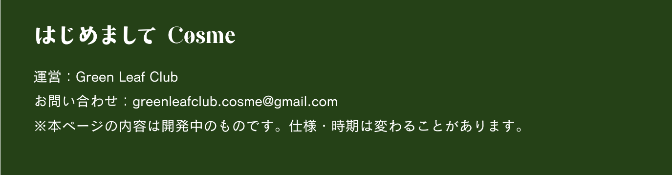 はじめまして Cosme。運営 Green Leaf Club。お問い合わせ greenleafclub.cosme@gmail.com。